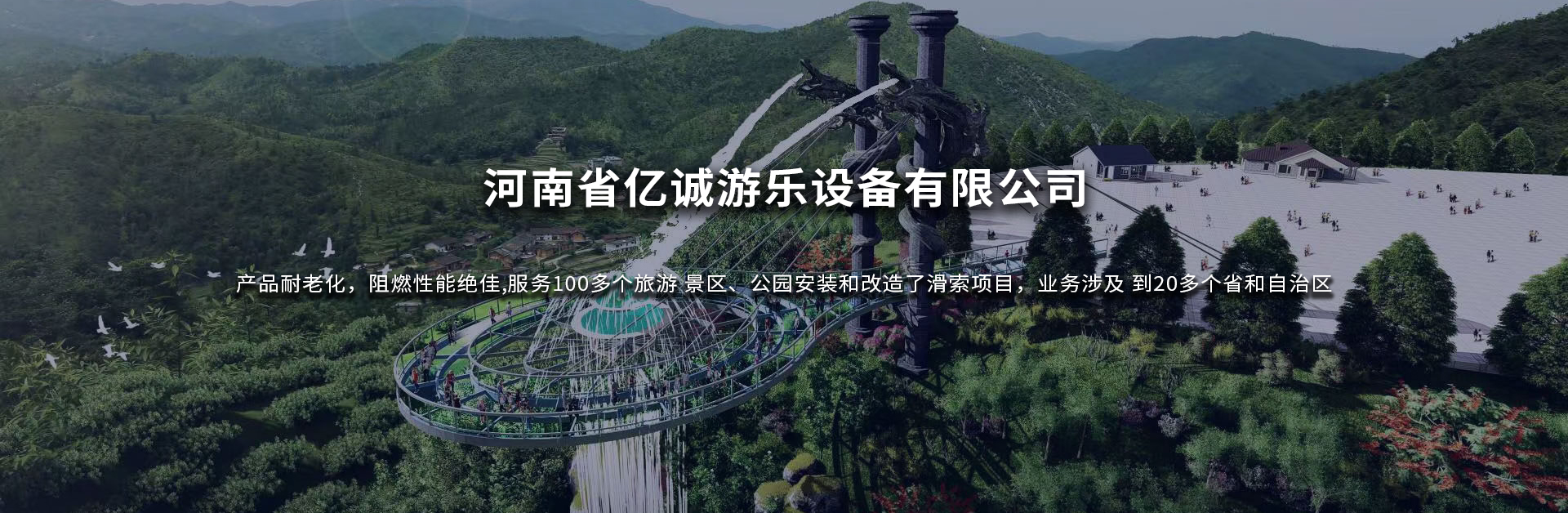 河南省亿诚游乐设备有限公司