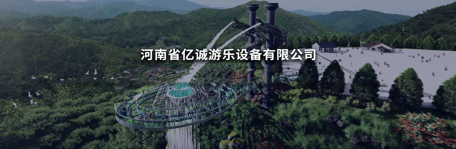 河南省亿诚游乐设备有限公司
